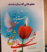 کتاب   ” معلمانی که ستاره شدند ”  شرح حال معلمان ودانش آموزان شهید شهرستان جوین