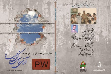 سومین‌کتاب تالیفی  دفتر حفظ آثار و نشر ارزش های دفاع مقدس  جوین‌در استان توزیع شد