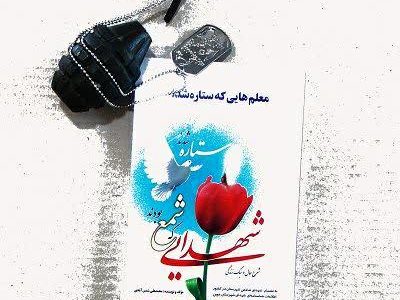 کتاب  ” معلمانی  که ستاره شدند ”  شرح حال معلمان  و دانش آموزان شهید در دفاع مقدس