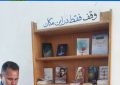 ایستگاه  فرهنگی  صلواتی  و  وقف  در گردش کتاب؛  واحد  مرکز فرهنگی دفاع مقدس جوین‌ مستقر در شهرداری  جوین‌