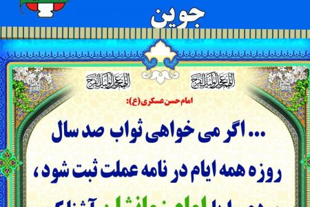 افتتاح مرکز فرهنگی امام زمان عجل الله تعالی فرجه جوین در مصلی نماز جمعه جوین