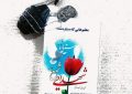 کتاب  ” معلمانی  که ستاره شدند ”  شرح حال معلمان  و دانش آموزان شهید در دفاع مقدس